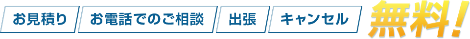お見積り お電話でのご相談 出張 キャンセル 無料