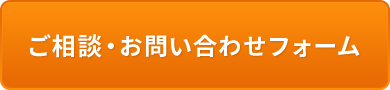 ご相談・お問い合わせ