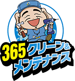 365クリーン＆メンテナンス