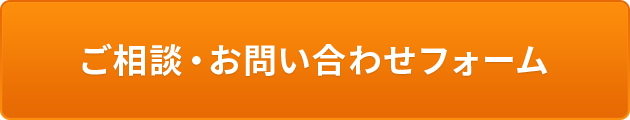 ご相談・お問い合わせ