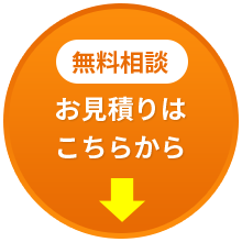 無料相談 お見積りはこちらから