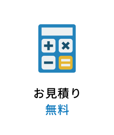 お見積り無料
