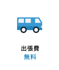出張費無料