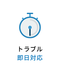 トラブル即日対応