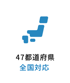47都道府県全国対応 