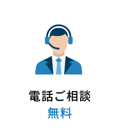 電話ご相談無料