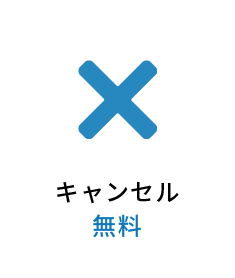キャンセル無料