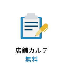 店舗カルテ無料